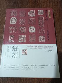 荣宝斋书法篆刻讲座·篆刻