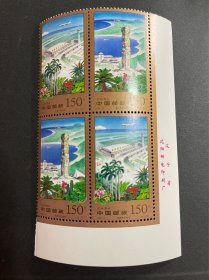 1998-9海南特区建设邮票（带厂铭）