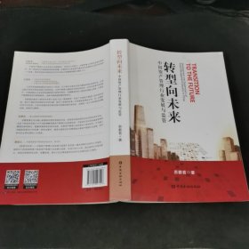 转型向未来