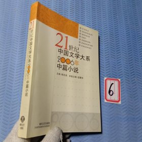 21世纪中国文学大系：2006年中篇小说