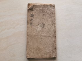 清代木刻线装本（二论典故）卷三卷四 全一册 天津萃文堂藏板 品相如图