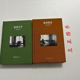 【正版现货，一版一印】挹西注中+挹西斟北，两本合售，均为布面精装，小开本，瓯风文丛第一辑，本书作者沈克成是温州方言学家，《挹西注中》分两辑，辑一记录作者与唐湜、马骅、郑孟津、周任辛、王敬身等师友的交往，辑二是作者自述几段难忘经历。其文字娓娓道来。《挹西斟北》为散文、杂文结集。书稿分三辑，辑一是作者为各种语言类图书出版物所写的序跋，辑二主要谈论温州方言，辑三为散文，写作者的日常生活和工作，学术价值高