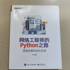 网络工程师的Python之路：网络运维自动化实战(博文视点出品) 平装 没勾画