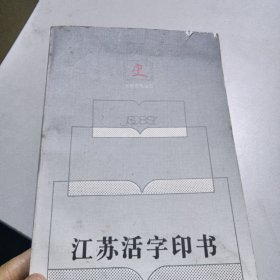 江苏活字印书