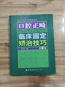 口腔正畸临床固定矫治技巧（第二版）