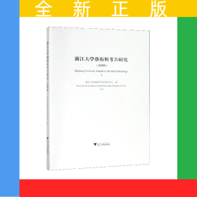 浙江大学艺术与考古研究(第4辑2019)