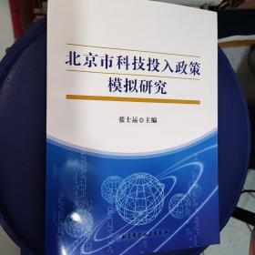 北京市科技投入政策模拟研究