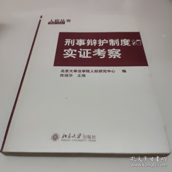 刑事辩护制度的实证考察