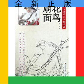 花鳥扇面/養(yǎng)心齋原大白描畫譜