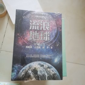 流浪地球 未开封