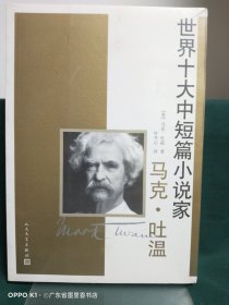 世界十大中短篇小说家：马克·吐温