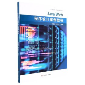 Java　Web程序设计案例教程