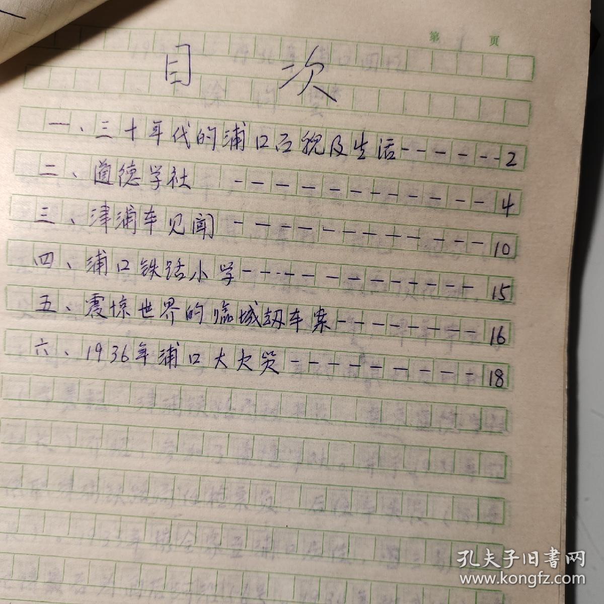 1983年原始手稿：烟台徐均望、《1933-1936南京浦口回忆》22页码提及常熟县张家港东来镇、津浦铁路、叶树苗、浦口铁路小学校长丁、浦口车站、南京女子中学校长刘蘅静、吴贻芳、邱会月、陈舜耕、顾孟余、孙科、澄平号、道德学社、段正元、翰林杨三生、陈尧初、何应钦、熊斌、孙翔重、汤山温泉、洪道社、无锡道德学社何鼎、浦口轮渡、1936年浦口火灾、临城劫车案、孙美瑶、