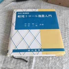 船尾卜口一渔业入门。作者签赠本