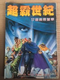 漫画 超霸世纪17