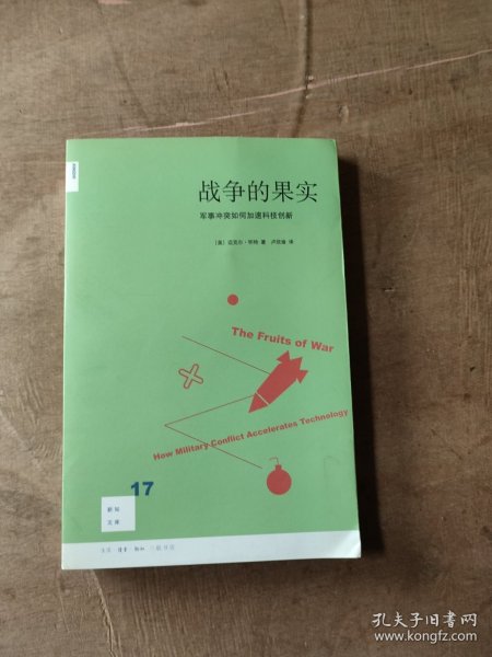 战争的果实：军事冲突如何加速科技创新