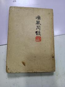 《 准风月谈》1952年印