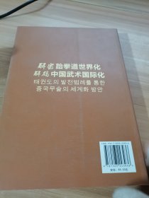 解密跆拳道世界化·解码中国武术国际化