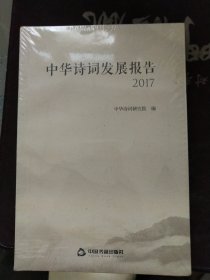 中华诗词发展报告 未开封
