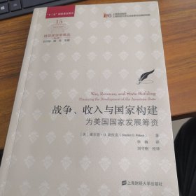 战争、收入与国家构建：为美国国家发展筹资