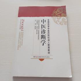 中医诊断学