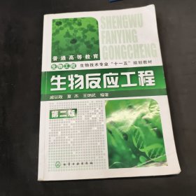 普通高等教育生物工程·生物技术专业“十一五”规划教材：生物反应工程（第2版）