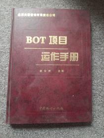 BOT项目运作手册