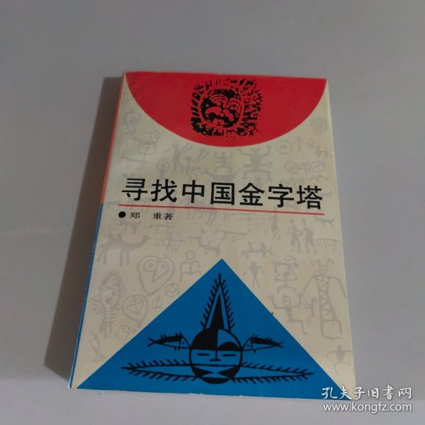 寻找中国金字塔