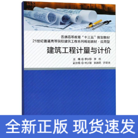 建筑工程計(jì)量與計(jì)價(jià)