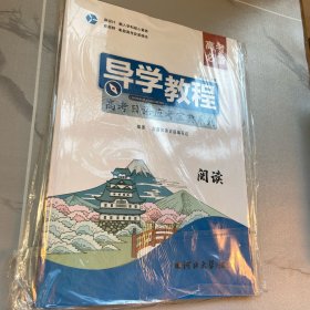 导学教程：高考日语应考宝典系列  阅读