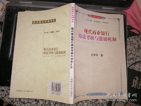 商业银行实训书系：现代商业银行绩效考核与激励机制+现代商业银行成本管理【两本合售】