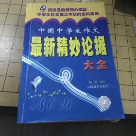 中国中学生最新作文精妙论据大全