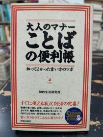 日文原版：大人のマナ一ことぱの便利帐