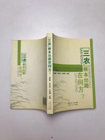 “三農(nóng)”根本出路在何方