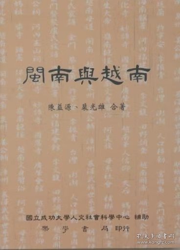 《闽南与越南》/陈益源/乐学书局/2015