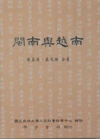 《闽南与越南》/陈益源/乐学书局/2015