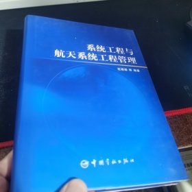 系统工程与航天系统工程管理