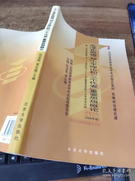 全国高等教育自学考试指定教材：毛泽东思想、邓小平理论和“三个代表”重要思想概论