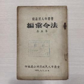 重庆市人民政府法令汇编第五集 1952年初版（二号柜）