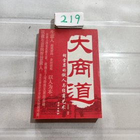 大商道：胡雪岩的做人与经商艺术