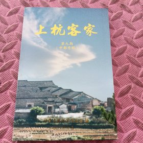 上杭客家第9期（中都专辑）