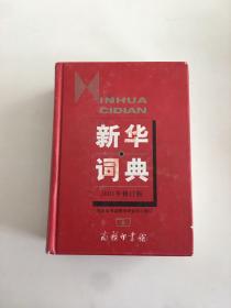 新华词典（2001年修订版）