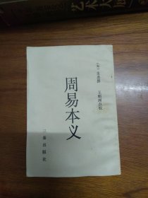 《周易本义》