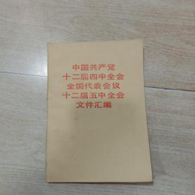 中国共产党十二届四中全会全国代表会议十二届五中全会文件汇编