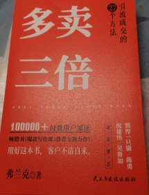 多卖三倍（流量焦虑下引流成交的27个方法，剽悍一只猫、倪建伟、陈勇、吴鲁加推荐！）