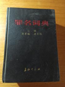 罪名词典