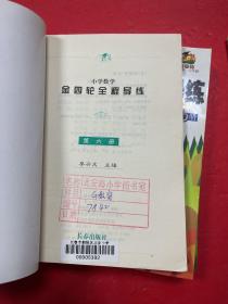 金四轮全程导练小学数学 第2册第6册 小学语文 第 2 4 6 8册 6本合售