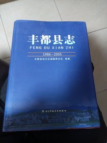 丰都县志 : 1986～2005