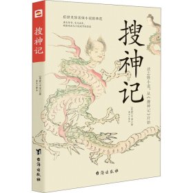 正版 搜神记 [东晋]干宝 台海出版社