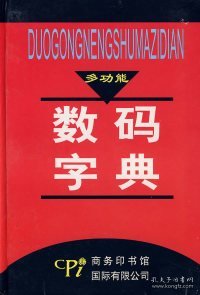 多功能数码字典